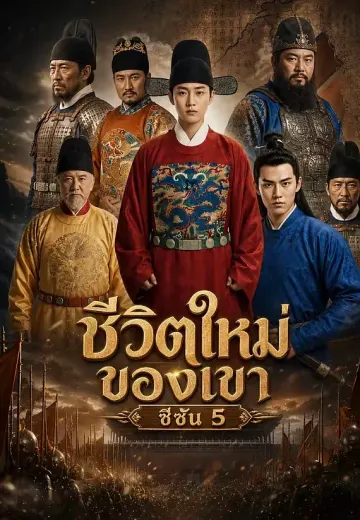 ชีวิตใหม่ของเขา ซีซัน 5