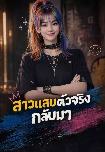สาวแสบตัวจริงกลับมา