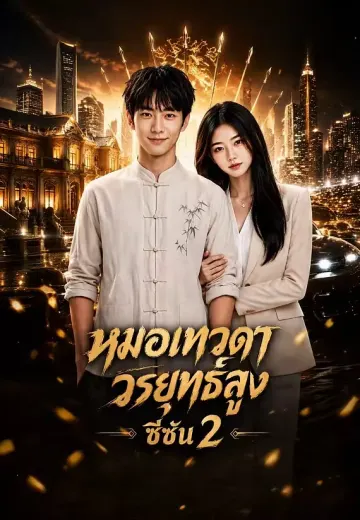 หมอเทวดาวรยุทธ์สูง ซีซัน 2