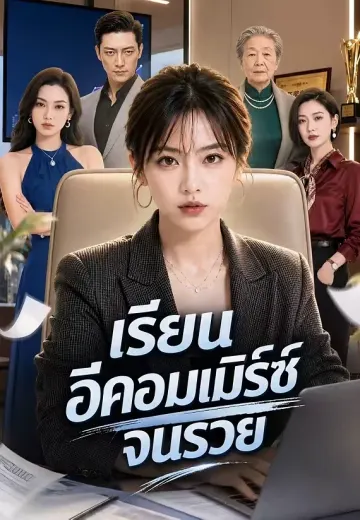 เรียนอีคอมเมิร์ซจนรวย