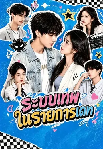 ระบบเทพในรายการเดท