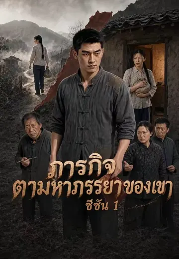 ภารกิจตามหาภรรยาของเขา ซีซัน 1
