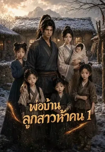 พ่อบ้านลูกสาวห้าคน 1