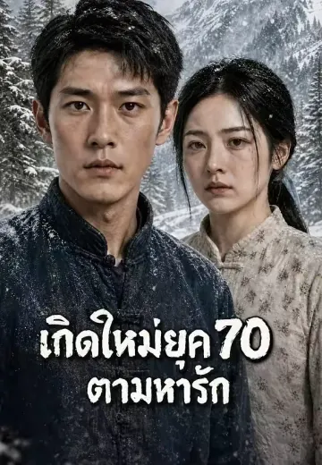 เกิดใหม่ยุค 70 ตามหารัก