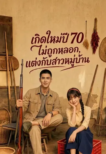 เกิดใหม่ปี 70 ไม่ถูกหลอก, แต่งกับสาวหมู่บ้าน