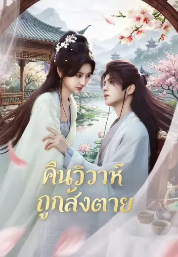 คืนวิวาห์ถูกสั่งตาย