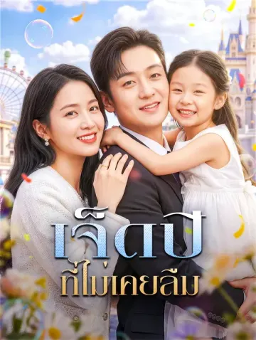 เจ็ดปี ที่ไม่เคยลืม