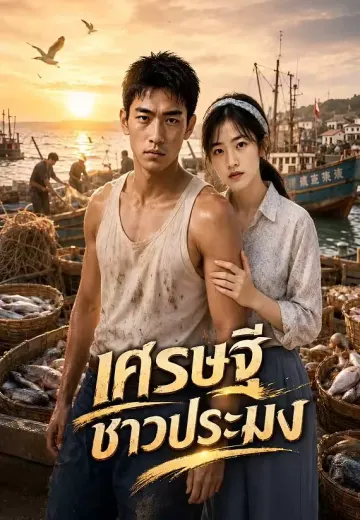 เศรษฐีชาวประมง