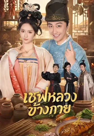 เชฟหลวงข้างกาย