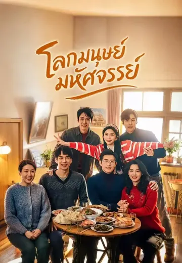 โลกมนุษย์มหัศจรรย์
