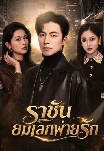 ราชันยมโลกพ่ายรัก