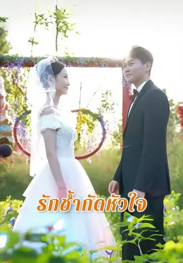 รักช้ำกัดหัวใจ