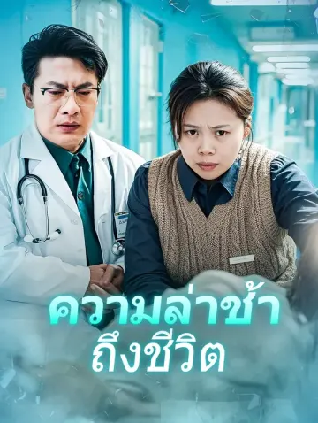 ความล่าช้าถึงชีวิต