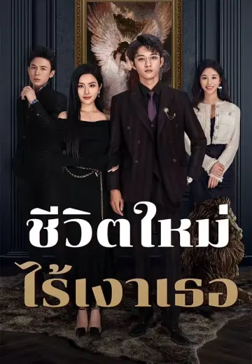 ชีวิตใหม่ไร้เงาเธอ