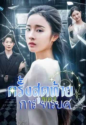 ครั้งสุดท้ายของการทรยศ