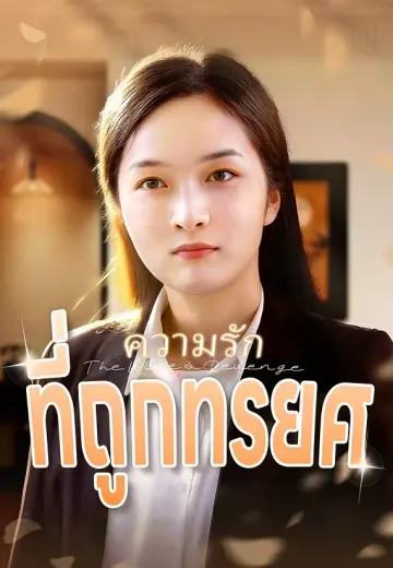 ความรักที่ถูกทรยศ