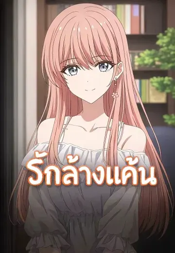 รักล้างแค้น