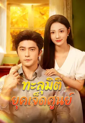 ทะลุมิติยุคเจ็ดศูนย์