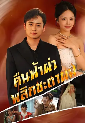 คืนฟ้าผ่า พลิกชะตาผม