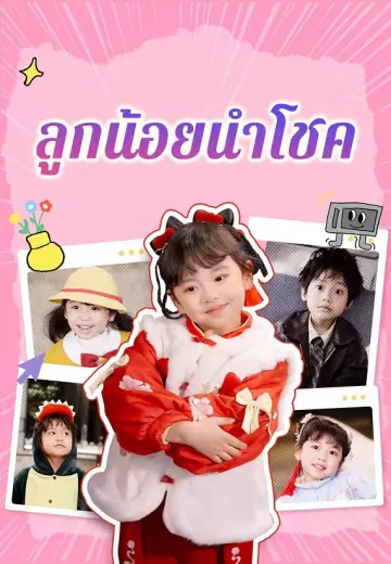 ลูกน้อยนำโชค