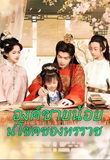 องค์ชายน้อยนำโชคของทรราช