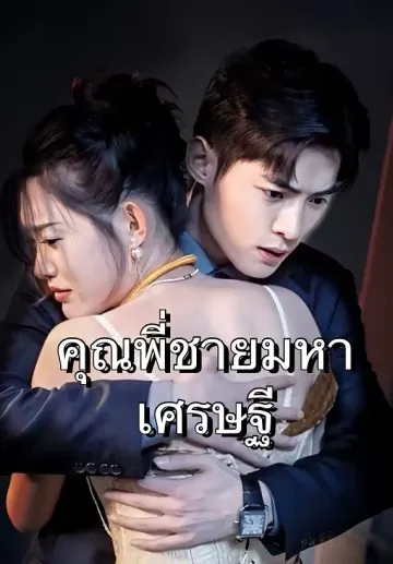(พากย์เสียง)คุณพี่ชายมหาเศรษฐี