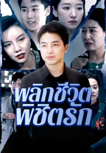 พลิกชีวิตพิชิตรัก
