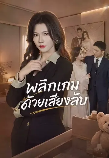 พลิกเกมด้วยเสียงลับ