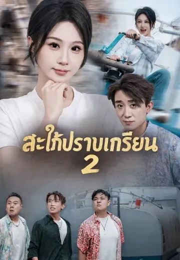 สะใภ้ปราบเกรียน 2
