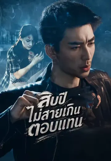 สิบปีไม่สายเกินตอบแทน