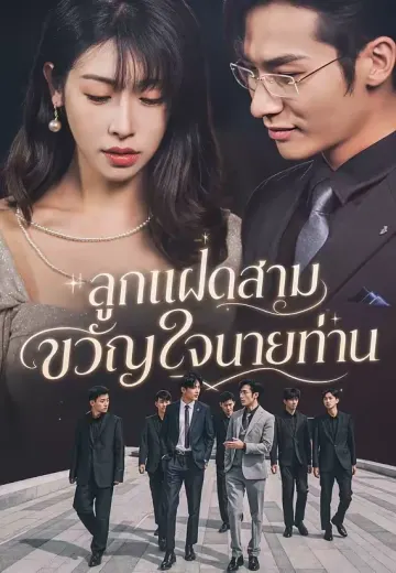 ลูกแฝดสามขวัญใจนายท่าน