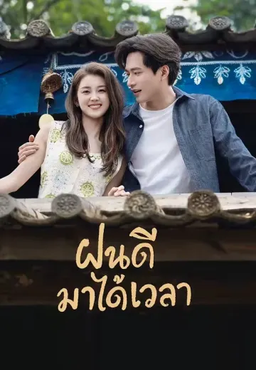 ฝนดีมาได้เวลา