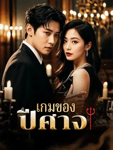 เกมของปีศาจ