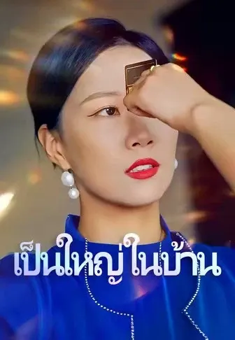เป็นใหญ่ในบ้าน