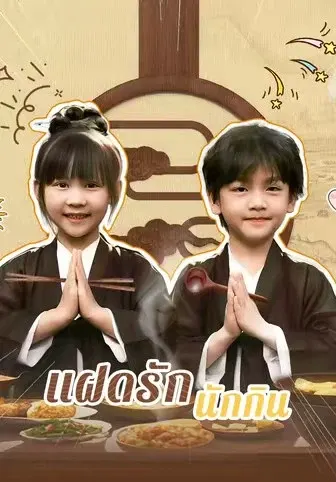 แฝดรักนักกิน