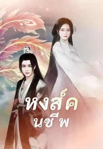 หงส์คืนชีพ