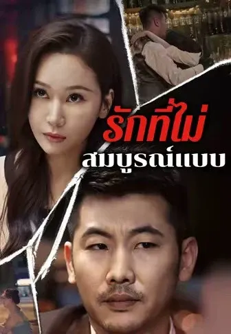 รักที่ไม่สมบูรณ์แบบ