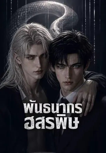 พันธนาการอสรพิษ