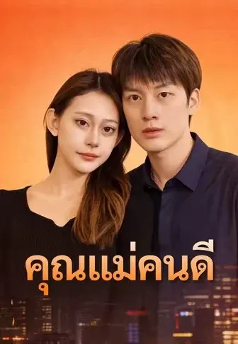 คุณแม่คนดี