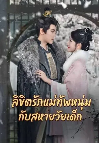 ลิขิตรักแม่ทัพหนุ่มกับสหายวัยเด็ก