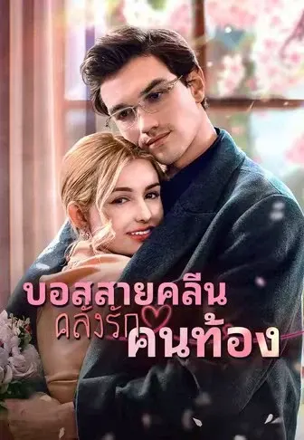 บอสสายคลีน คลั่งรักคนท้อง