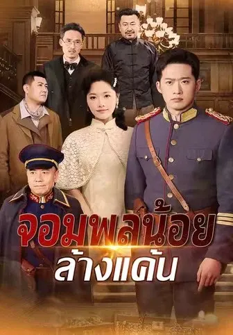 จอมพลน้อยล้างแค้น