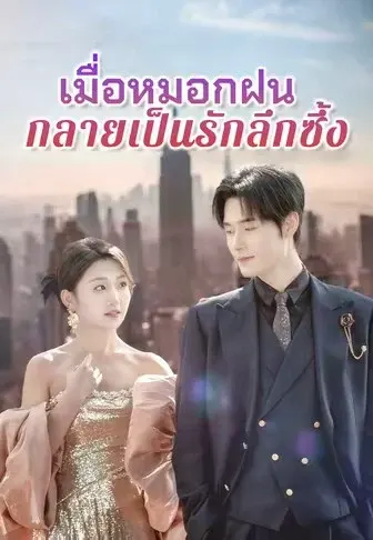 เมื่อหมอกฝนกลายเป็นรักลึกซึ้ง