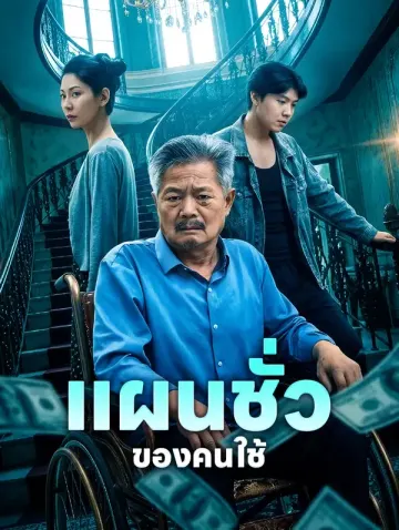 แผนชั่ว ของคนใช้