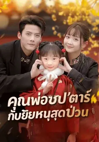 คุณพ่อซุป'ตาร์กับยัยหนูสุดป่วน