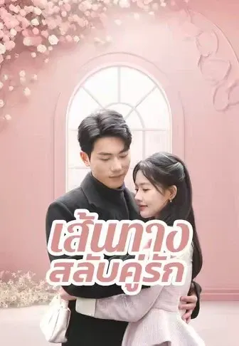 เส้นทางสลับคู่รัก