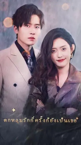 ตกหลุมรักกี่ครั้งก็ยังเป็นเธอ
