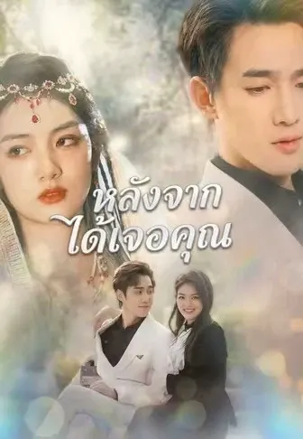 หลังจากได้เจอคุณ