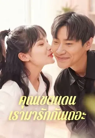 คุณเขตแดน เรามารักกันเถอะ