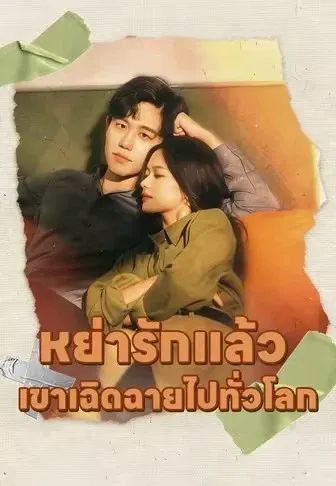 หย่ารักแล้ว เขาเฉิดฉายไปทั่วโลก